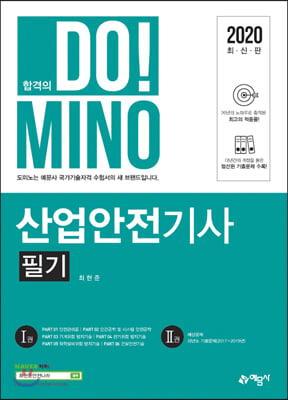 2020 합격의 DO!MINO 산업안전기사 필기