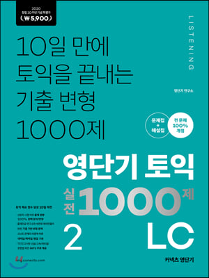 영단기 토익 실전 1000제 2 LC