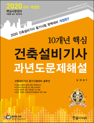 2020 10개년 핵심 건축설비기사 과년도문제해설