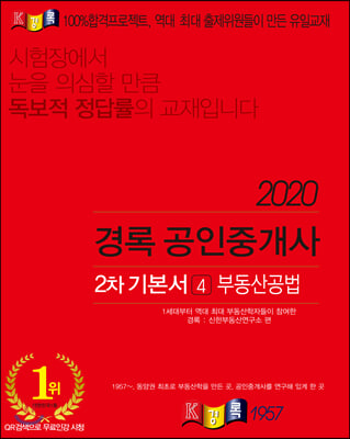 2020 경록 공인중개사 2차 기본서 부동산공법