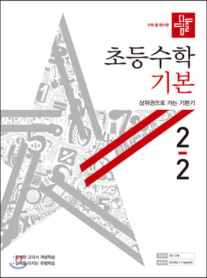 디딤돌 초등 수학 기본 2-2 (2020년)