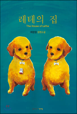 레테의 집