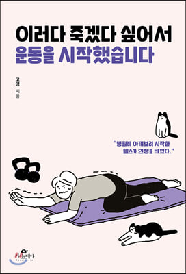 이러다 죽겠다 싶어서 운동을 시작했습니다 : 병원비 아껴보려 시작한 헬스가 인생을 바꿨다