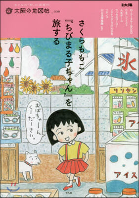 さくらももこ『ちびまる子ちゃん』を旅する(38)