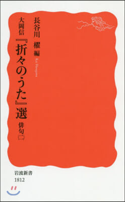 大岡信『折折のうた』選 俳句   2