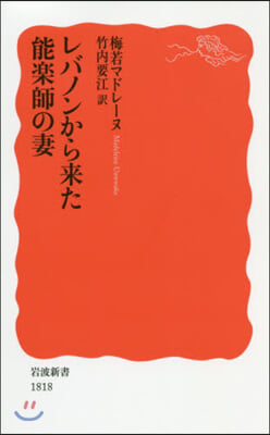 レバノンから來た能樂師の妻