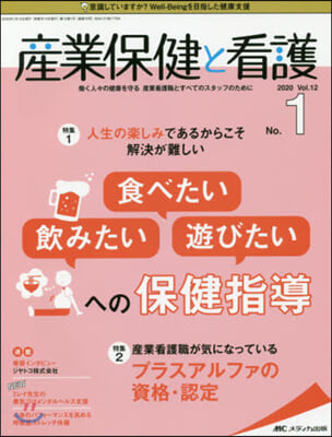 産業保健と看護 2020年1號 第12券1號