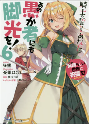 この素晴らしい世界に祝福を!エクストラ あの愚か者にも脚光を!(6)騎士の誓いをあなたに