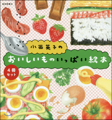 小西英子のおいしいもの繪本セット 全4卷