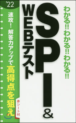 SPI&amp;WEBテスト 2022年度版