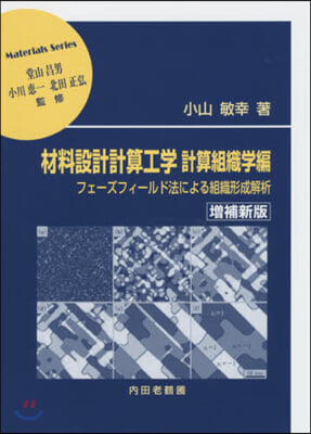 材料設計計算工學 計算組織學編 增補新版