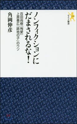 ノンフィクションにだまされるな!