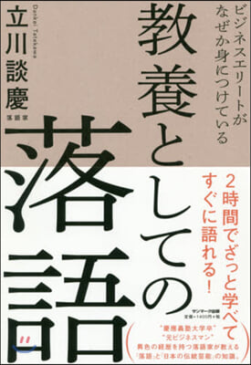 敎養としての落語