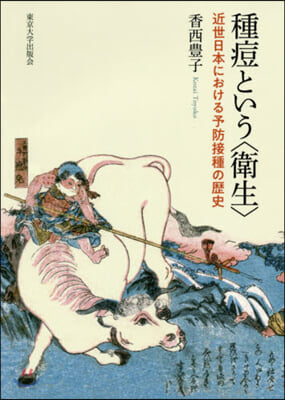 種痘という〈衛生〉 近世日本における予防