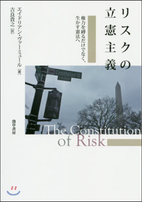 リスクの立憲主義－權力を縛るだけでなく,