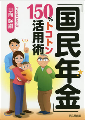 「國民年金」150％トコトン活用術