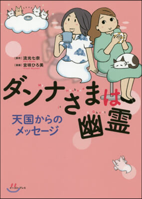 ダンナさまは幽靈 天國からのメッセ-ジ