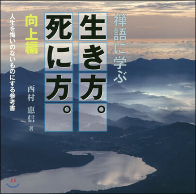 禪語に學ぶ 生き方。死に方。 向上編