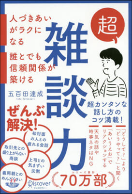 超雜談力 人づきあいがラクになる誰とでも