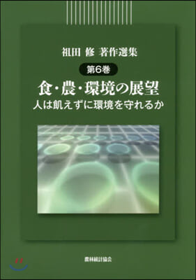 食.農.環境の展望－人は飢えずに環境を守