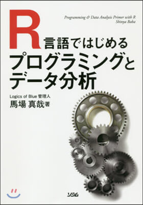 R言語ではじめるプログラミングとデ-タ分