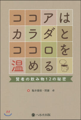 ココアはカラダとココロを溫める 賢者の飮