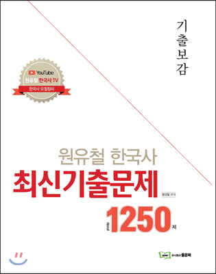 원유철 한국사 최신 기출문제 1250제