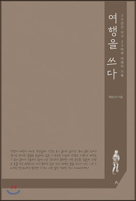 여행을 쓰다