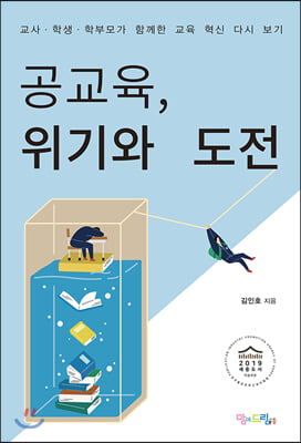 공교육, 위기와 도전