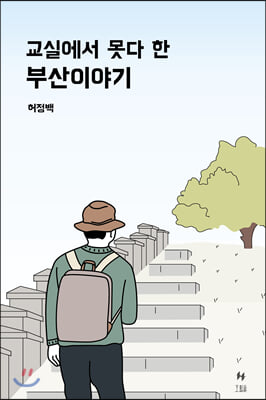 교실에서 못다 한 부산이야기