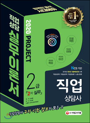 [중고-중] 2020 시대에듀 직업상담사 2급 2차 직업상담실무 이론서