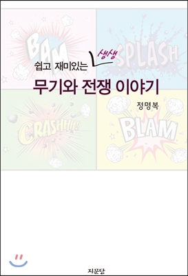 쉽고 재미있는 생생 무기와 전쟁 이야기