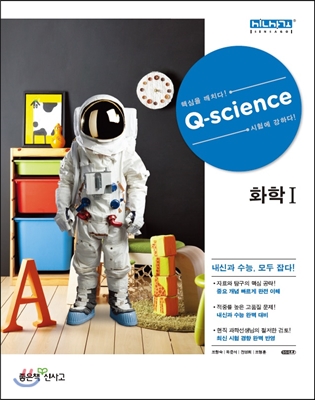 신사고 Q-science 큐사이언스 화학 1 (2018년용)