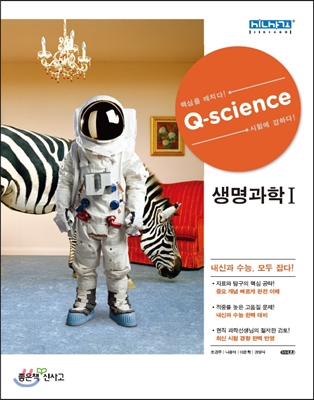 신사고 Q-science 큐사이언스 생명과학 1 (2018년용)