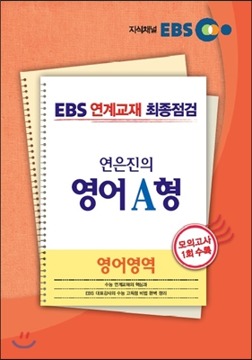 EBS 연계교재 최종점검 - 연은진의 영어 A형 영어영역