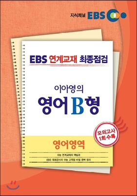 EBS 연계교재 최종점검 이아영의 영어영역 영어 B형 (2013년)