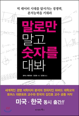 [중고] 말로만 말고 숫자를 대봐