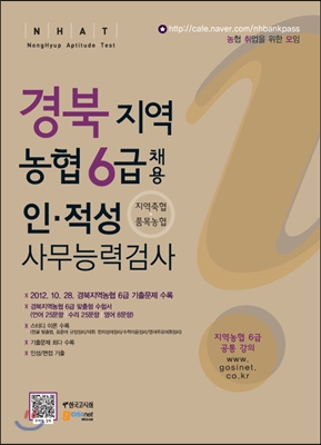 경북지역 농협6급 채용 인적성 사무능력검사