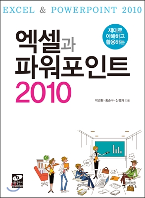 [중고-상] 제대로 이해하고 활용하는 엑셀과 파워포인트 2010