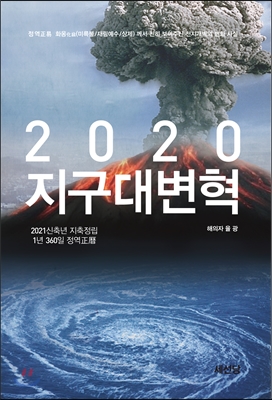 2020 지구대변혁