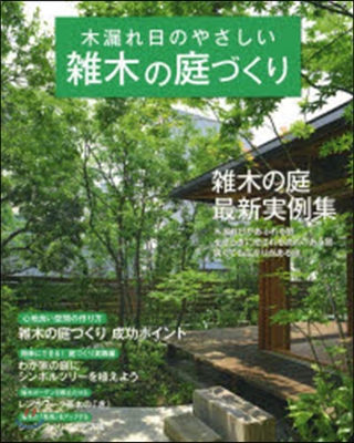 木漏れ日のやさしい雜木の庭づくり