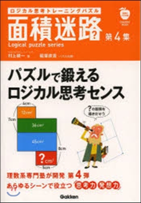 學硏のパズル誌 面積迷路(第4集)