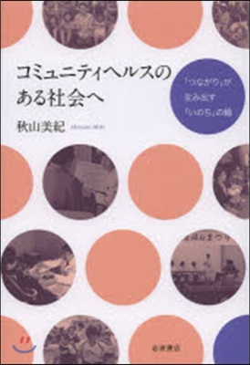 コミュニティヘルスのある社會へ