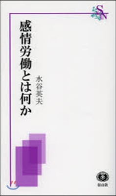 感情勞はたらとは何か