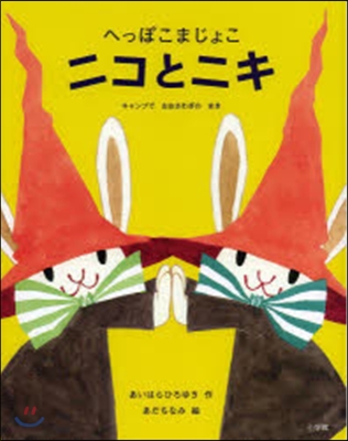 へっぽこまじょこニコとニキ キャンプでお