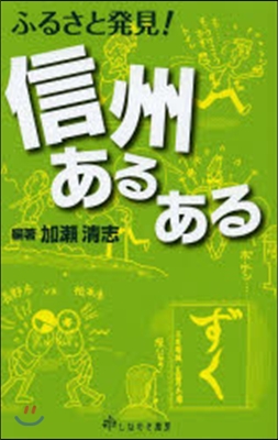 ふるさと發見!信州あるある