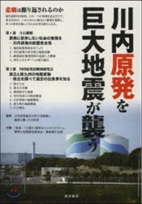 川內原發を巨大地震が襲う