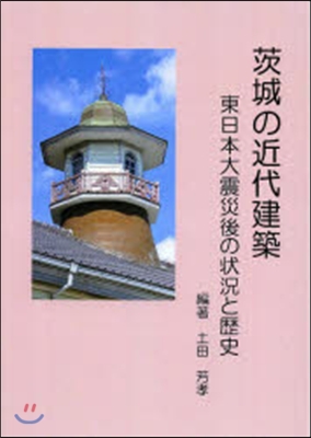 茨城の近代建築 東日本大震災後の狀況と歷