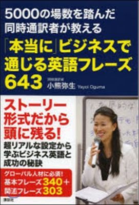 5000の場數を踏んだ同時通譯者が敎える