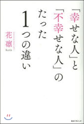 「幸せな人」と「不幸せな人」のたった1つ